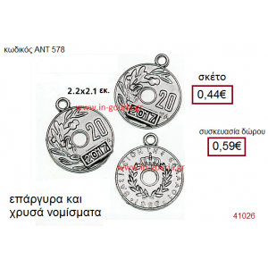 ΝΟΜΙΣΜΑΤΑ επάργυρο και επίχρυσο γούρι-δώρο με η χωρίς χρονολογία ΑΝΤ-578